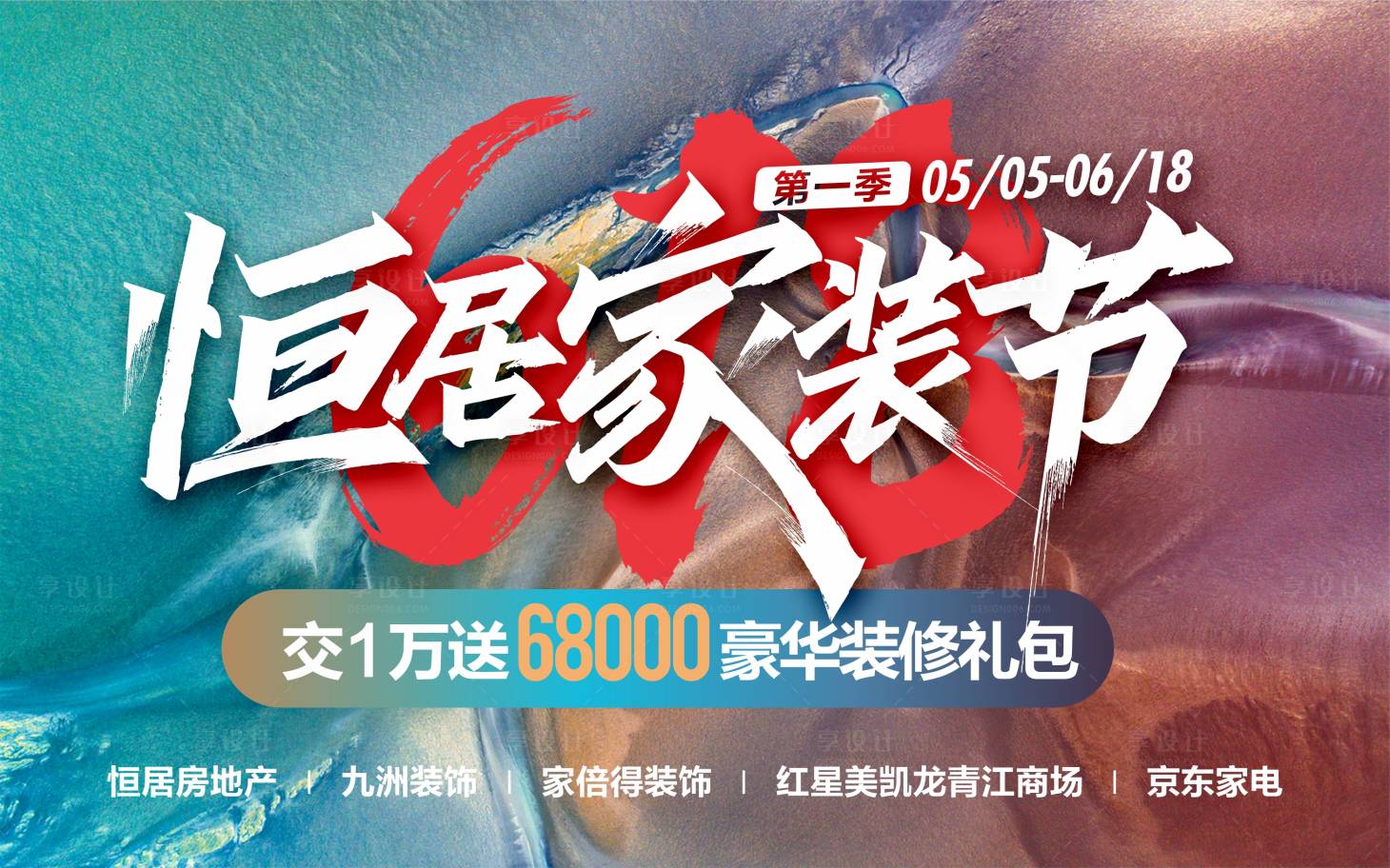 源文件下載【享設計】搜索編號：86510018615047577【家裝節裝修活動海報】
