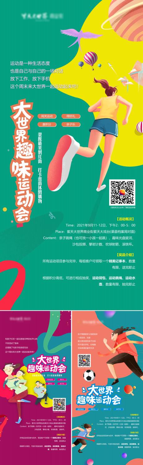 源文件下载【趣味运动会宣传系列海报】编号：62540018974288695