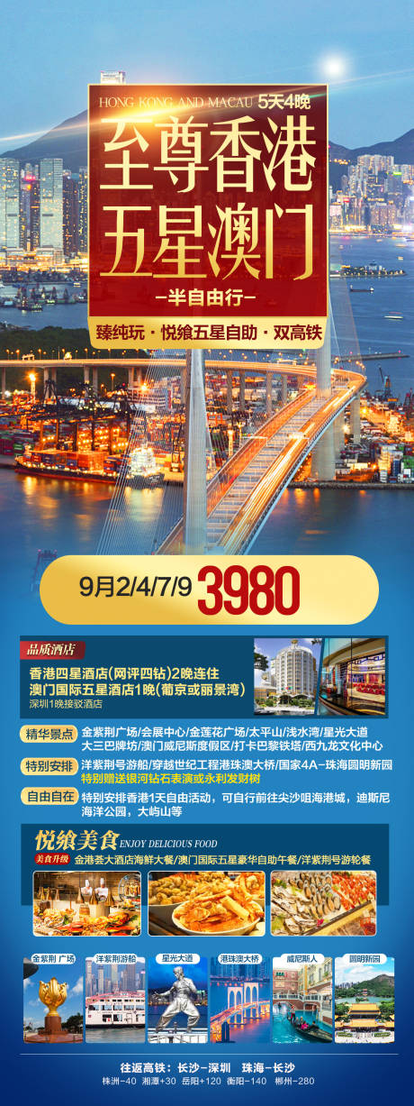 编号：20230823133856578【享设计】源文件下载-香港澳门旅游海报