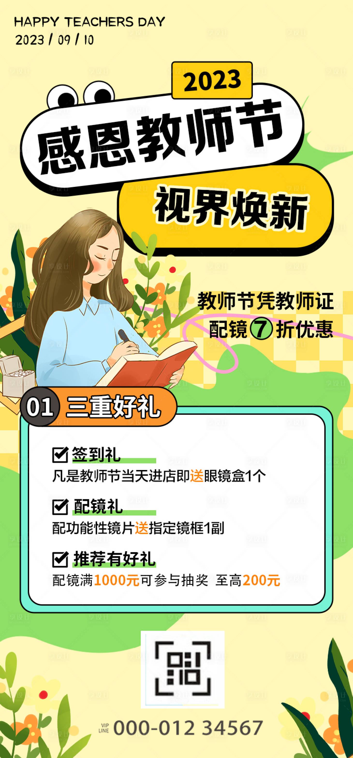 源文件下載【享設計】搜索編號：15840018940597975【教師節配鏡優惠活動海報】