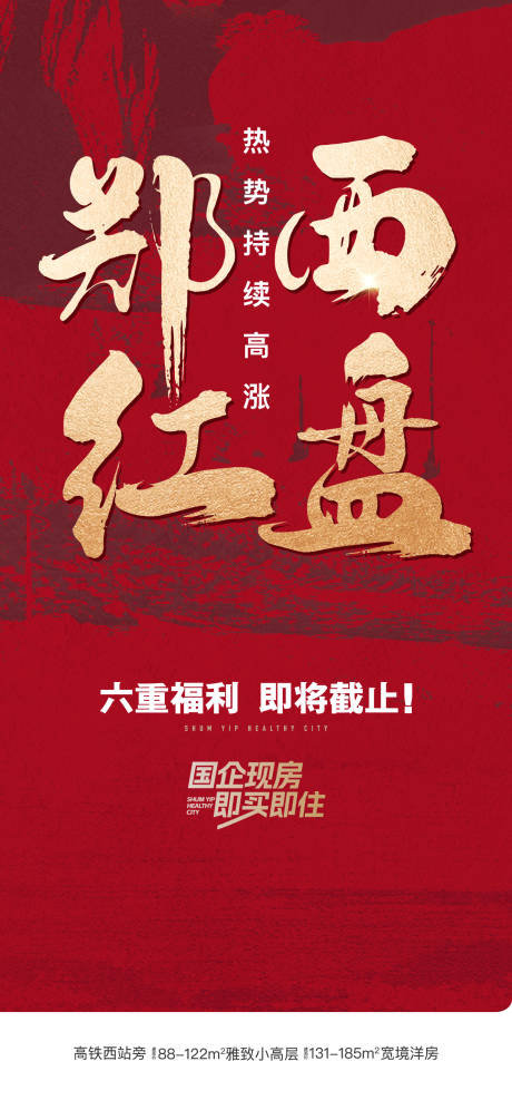 源文件下載【享設計】搜索編號：32470018835197196【地產紅盤海報】