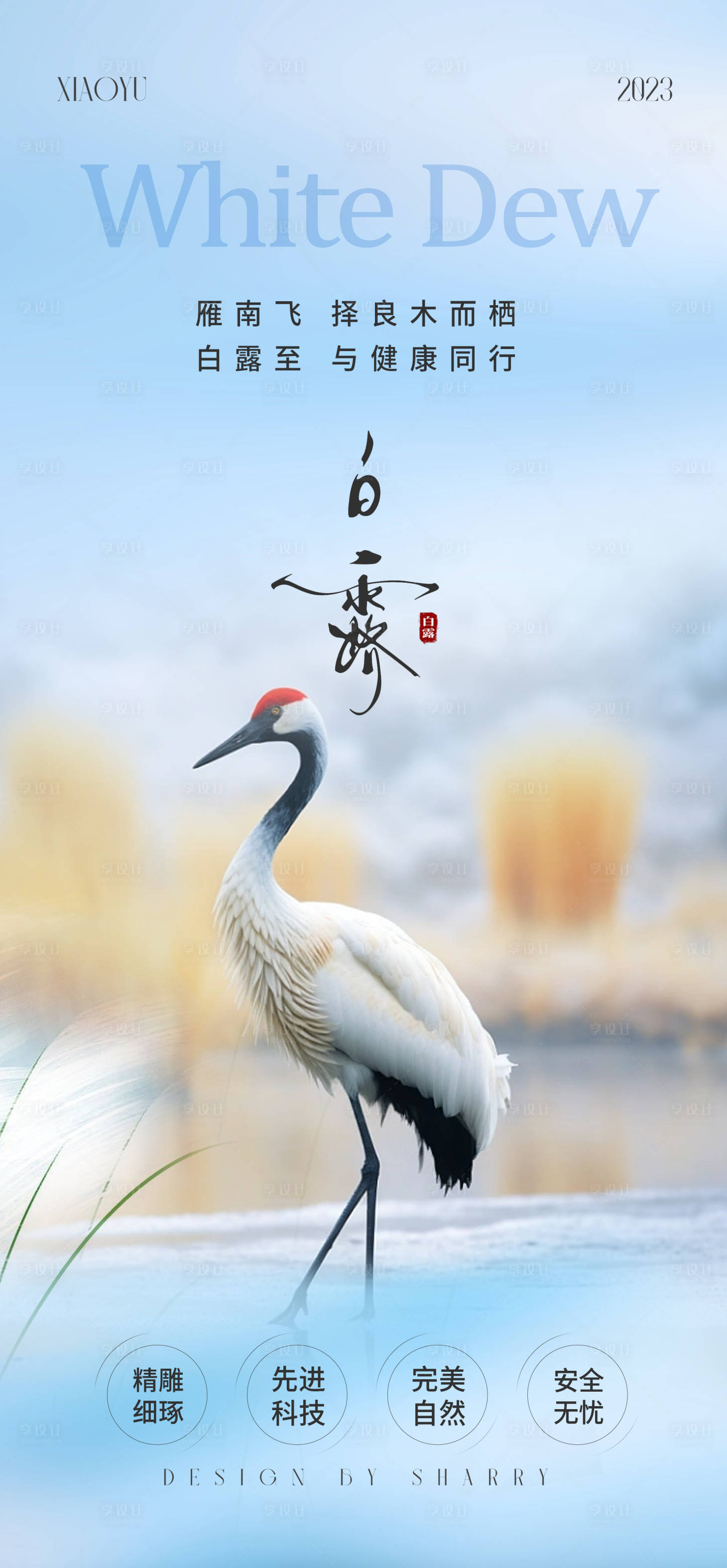 源文件下载【白露海报】编号：14270018820831004