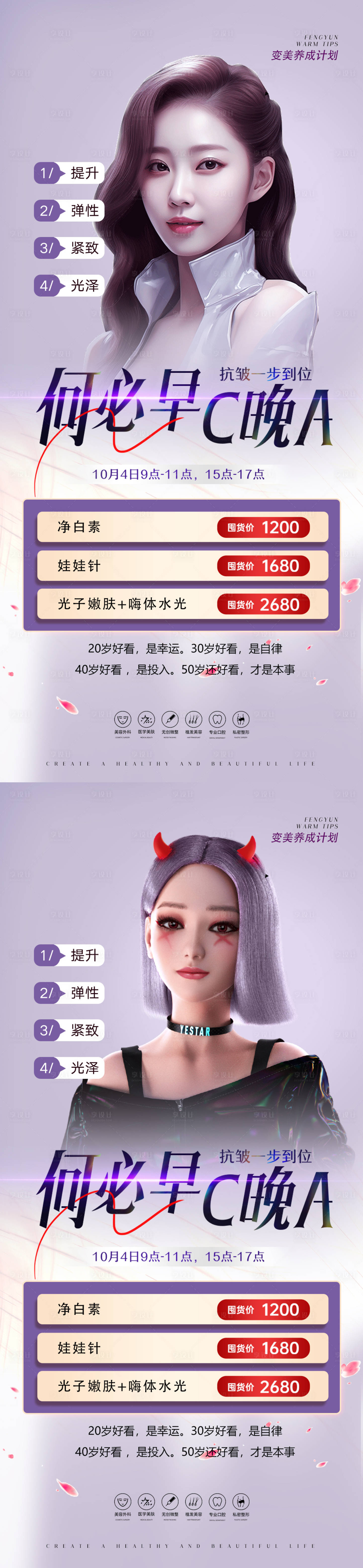 源文件下载【享设计】搜索编号：24510018688152839【医美抗衰除皱水光变美活动】