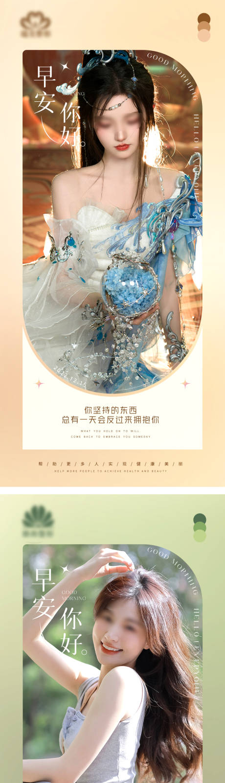 源文件下载【医美整形早安海报】编号：47230018463396876