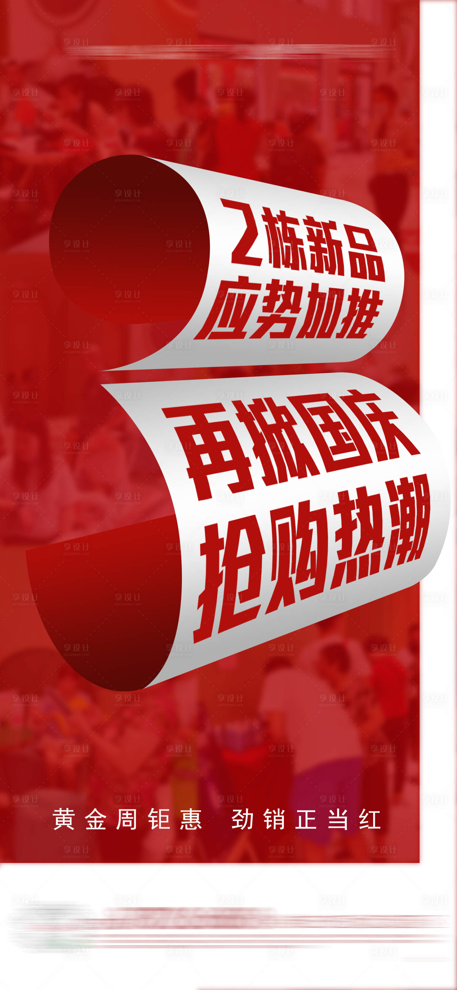 源文件下载【热销海报】编号：94910018793613050