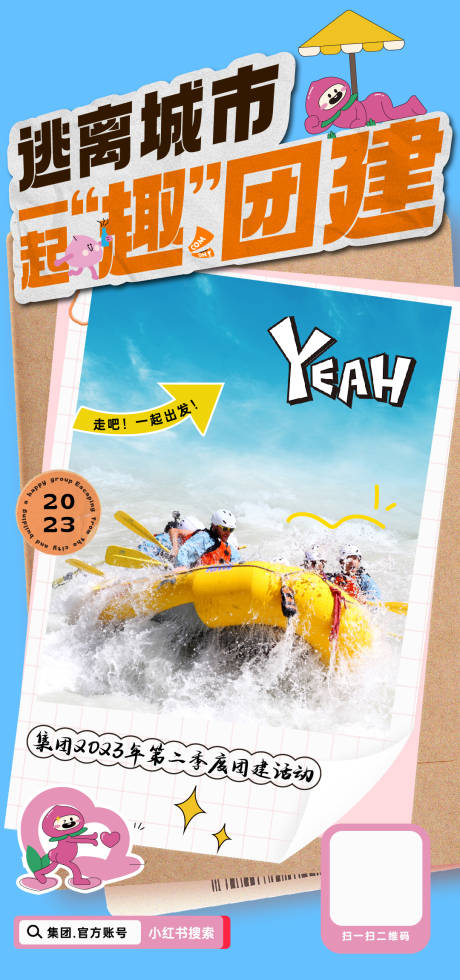 源文件下載【享設計】搜索編號：27400018832299916【漂流逃離城市團建活動海報】