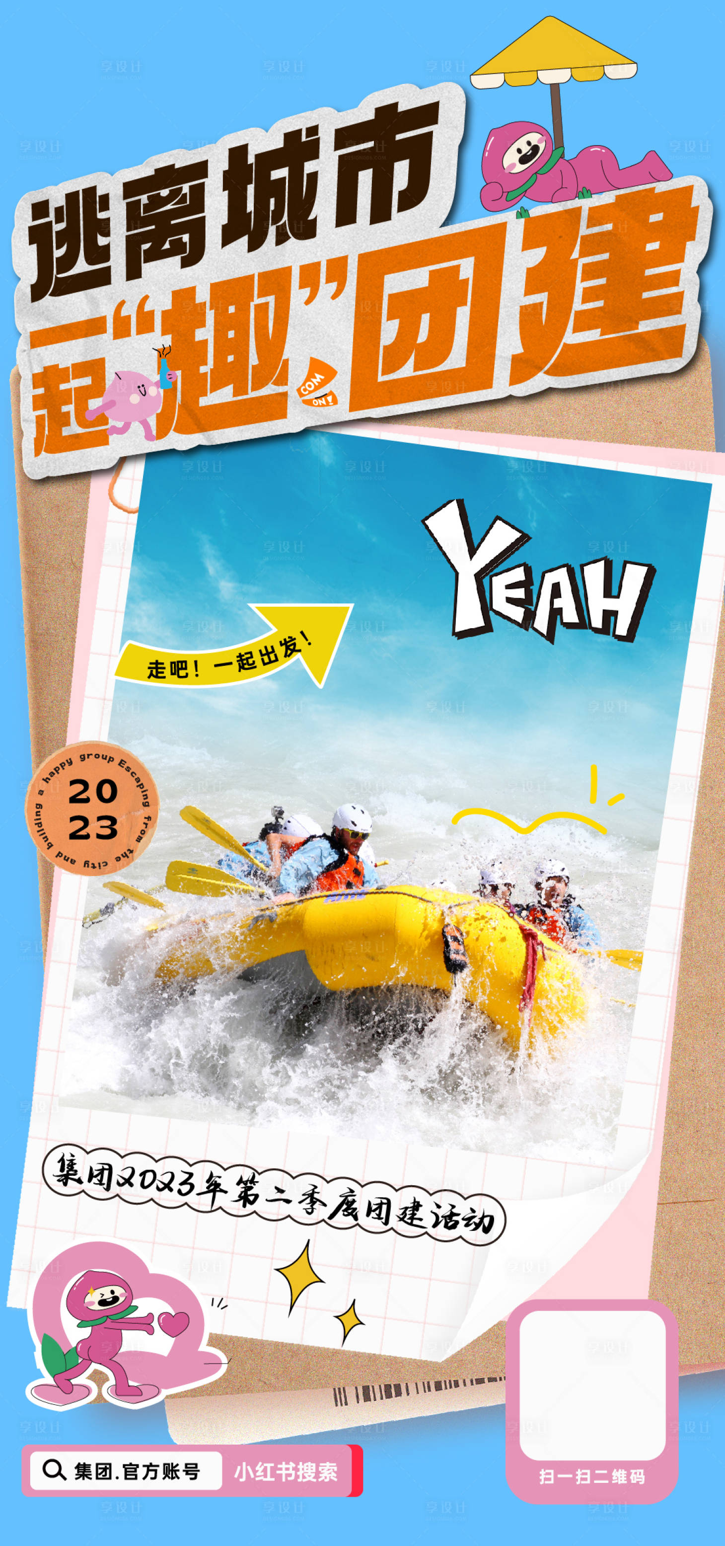 源文件下载【享设计】搜索编号：27400018832299916【漂流逃离城市团建活动海报】