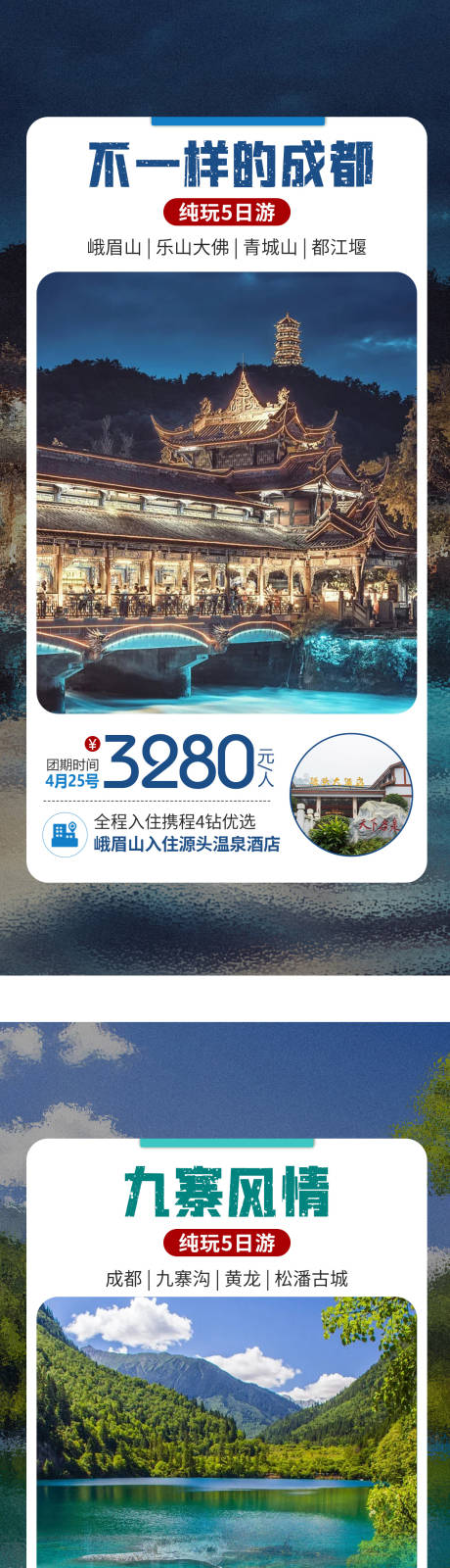 源文件下載【四川成都旅游海報】編號：53380018943871151