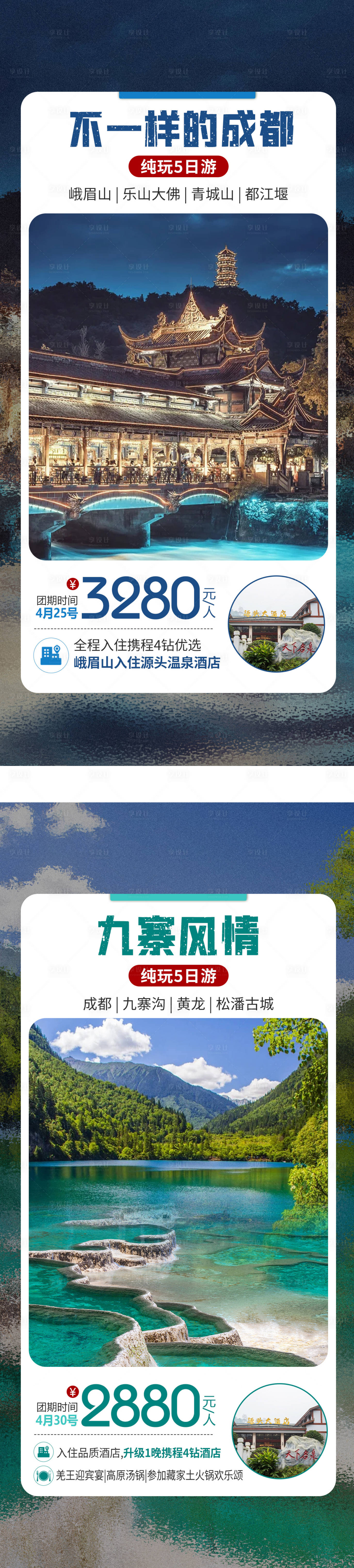 源文件下载【享设计】搜索编号：53380018943871151【四川成都旅游海报】