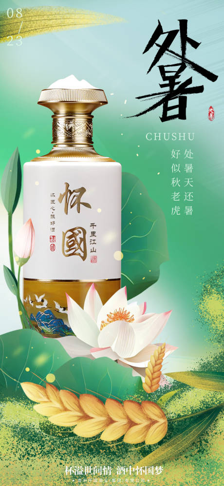 源文件下载【处暑节气海报】编号：10110018824327216