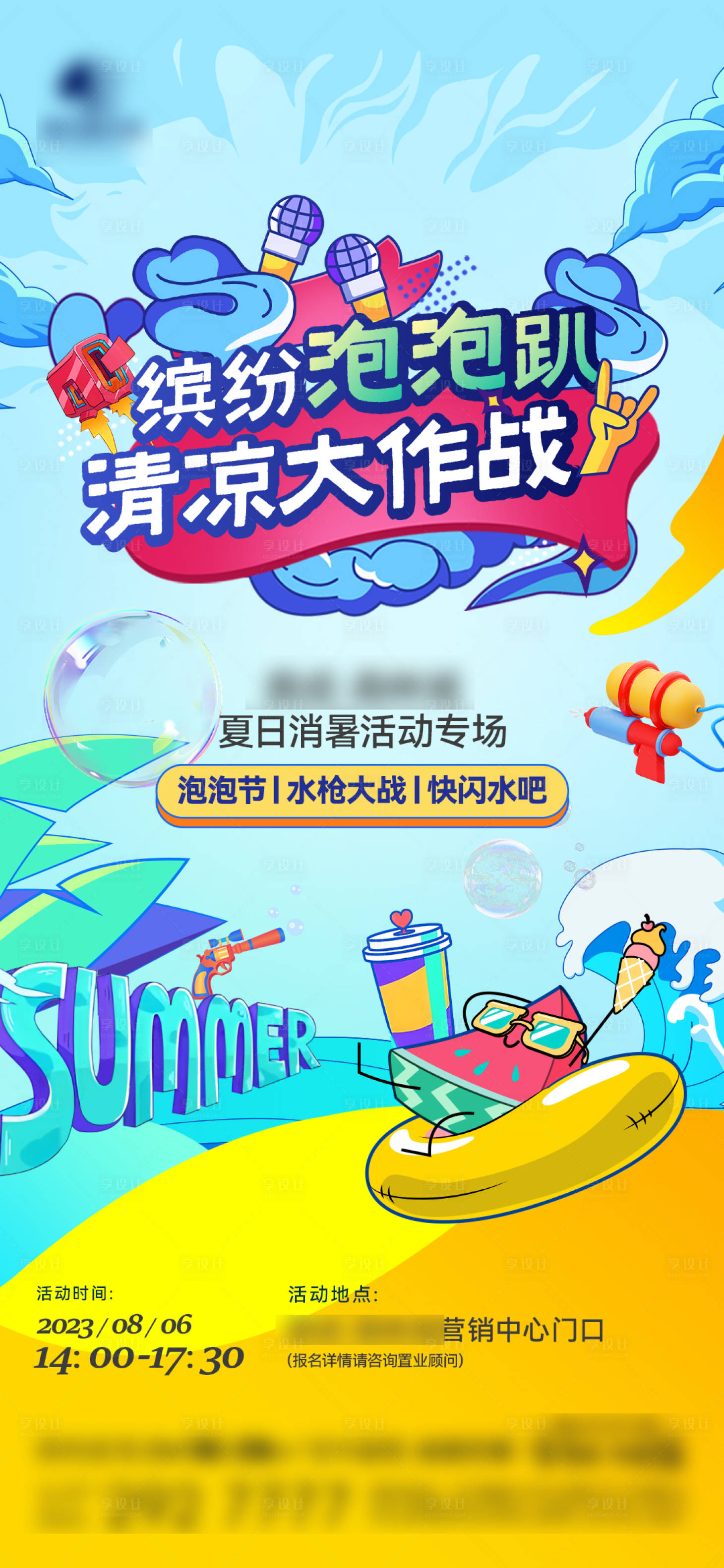 源文件下载【享设计】搜索编号：12280018584445891【清凉大作战海报】