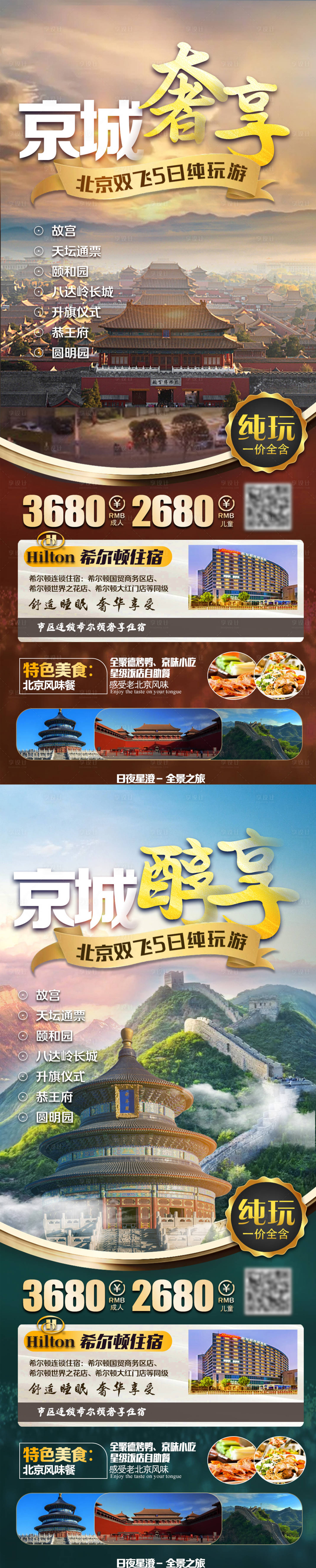 源文件下載【北京旅游海報】編號：81190018826807359