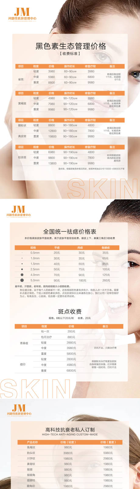 源文件下载【皮肤管理价格表系列海报】编号：50300019035029420