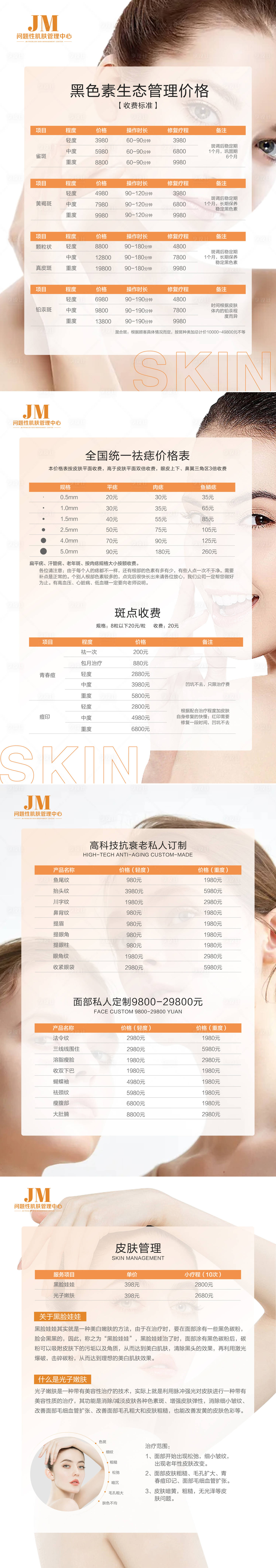 源文件下載【享設計】搜索編號：50300019035029420【皮膚管理價格表系列海報】
