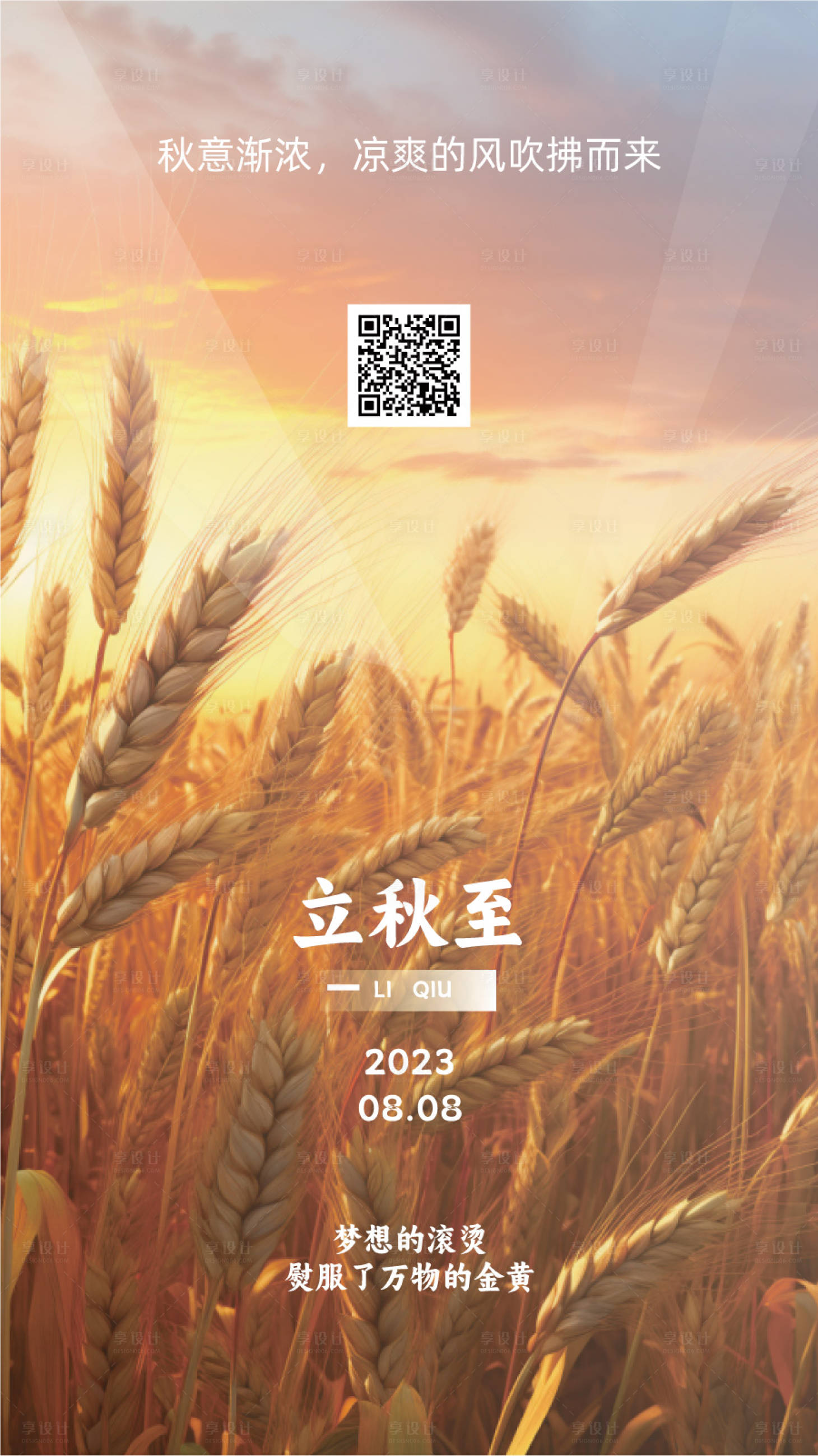 源文件下载【享设计】搜索编号：98630018498849165【立秋节气海报】