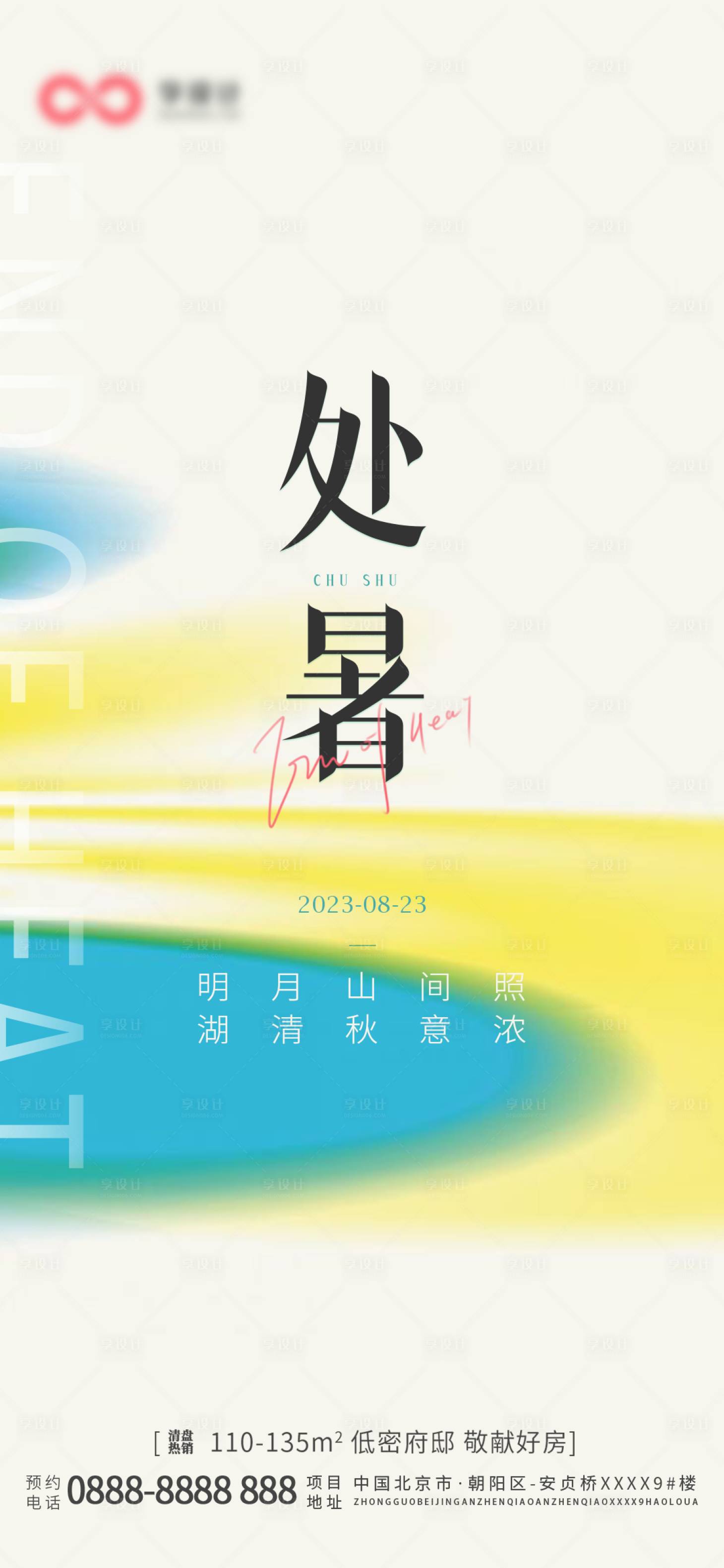 源文件下载【享设计】搜索编号：15980018893306604【处暑节气海报 】