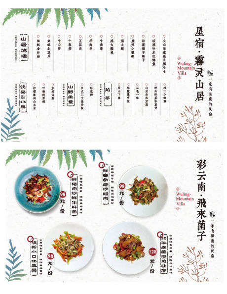 源文件下载【民宿美食菜单】编号：20230803180605291