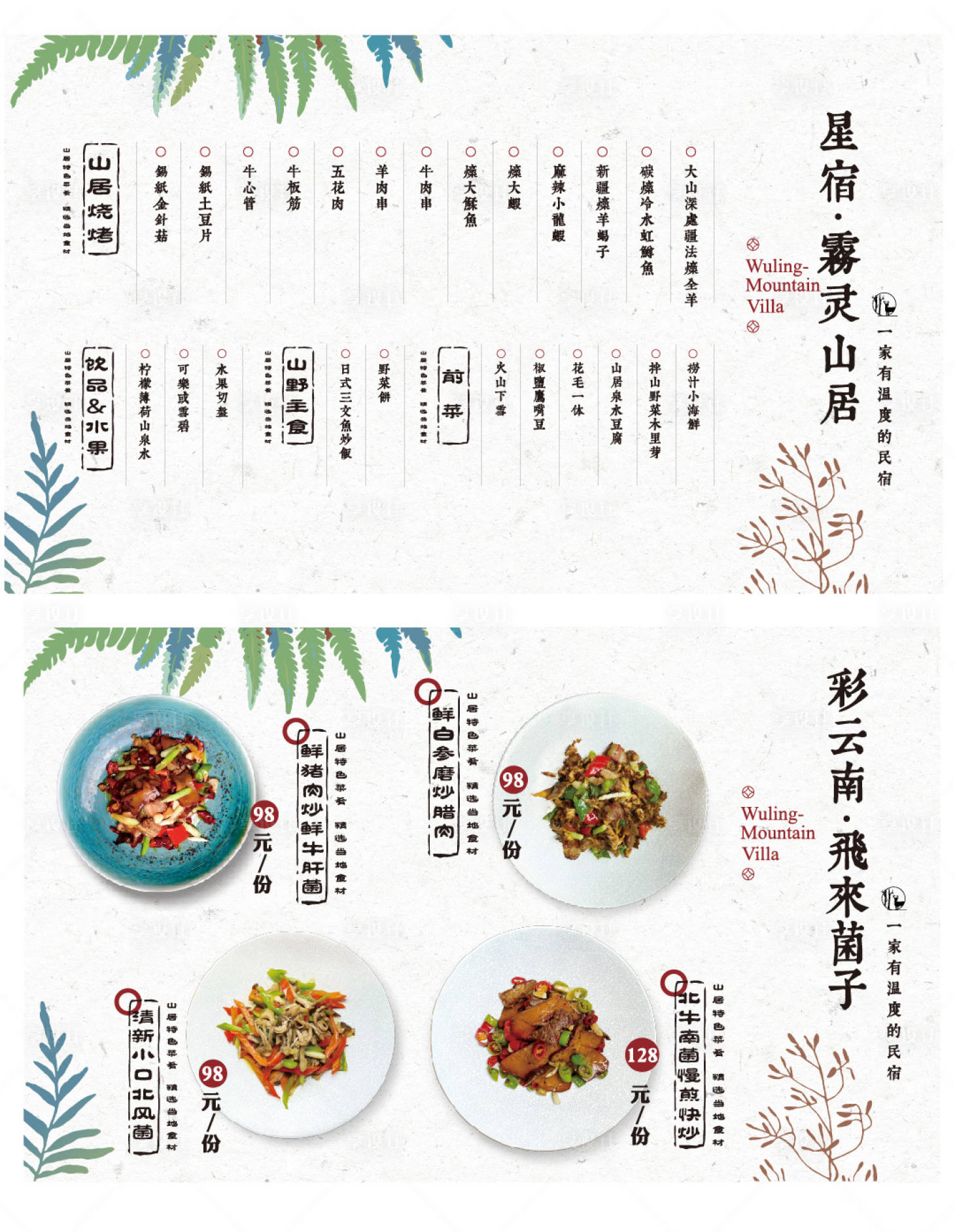 源文件下載【享設計】搜索編號：50150018500988783【民宿美食菜單】