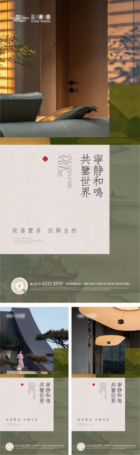 编号：20230801140702410【享设计】源文件下载-新中式园林景观生活方式海报