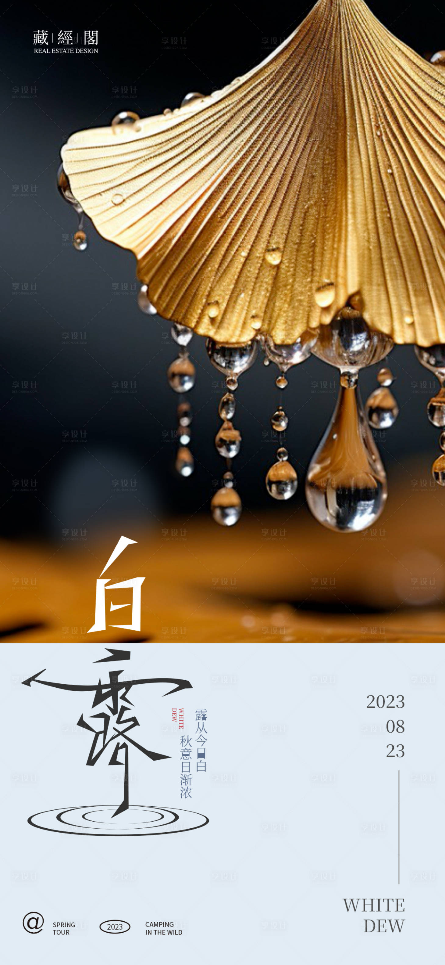 源文件下載【享設計】搜索編號：39640018777725436【白露海報】