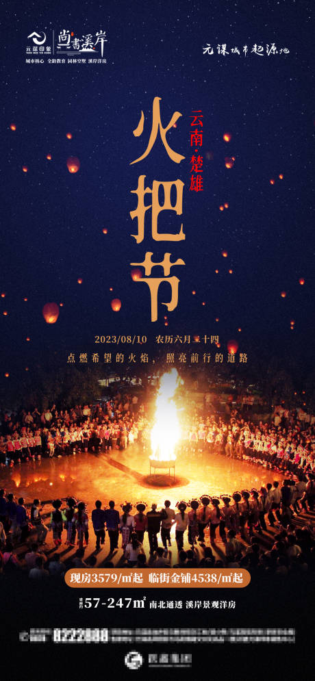 源文件下载【彝族火把节海报】编号：90240018649713061