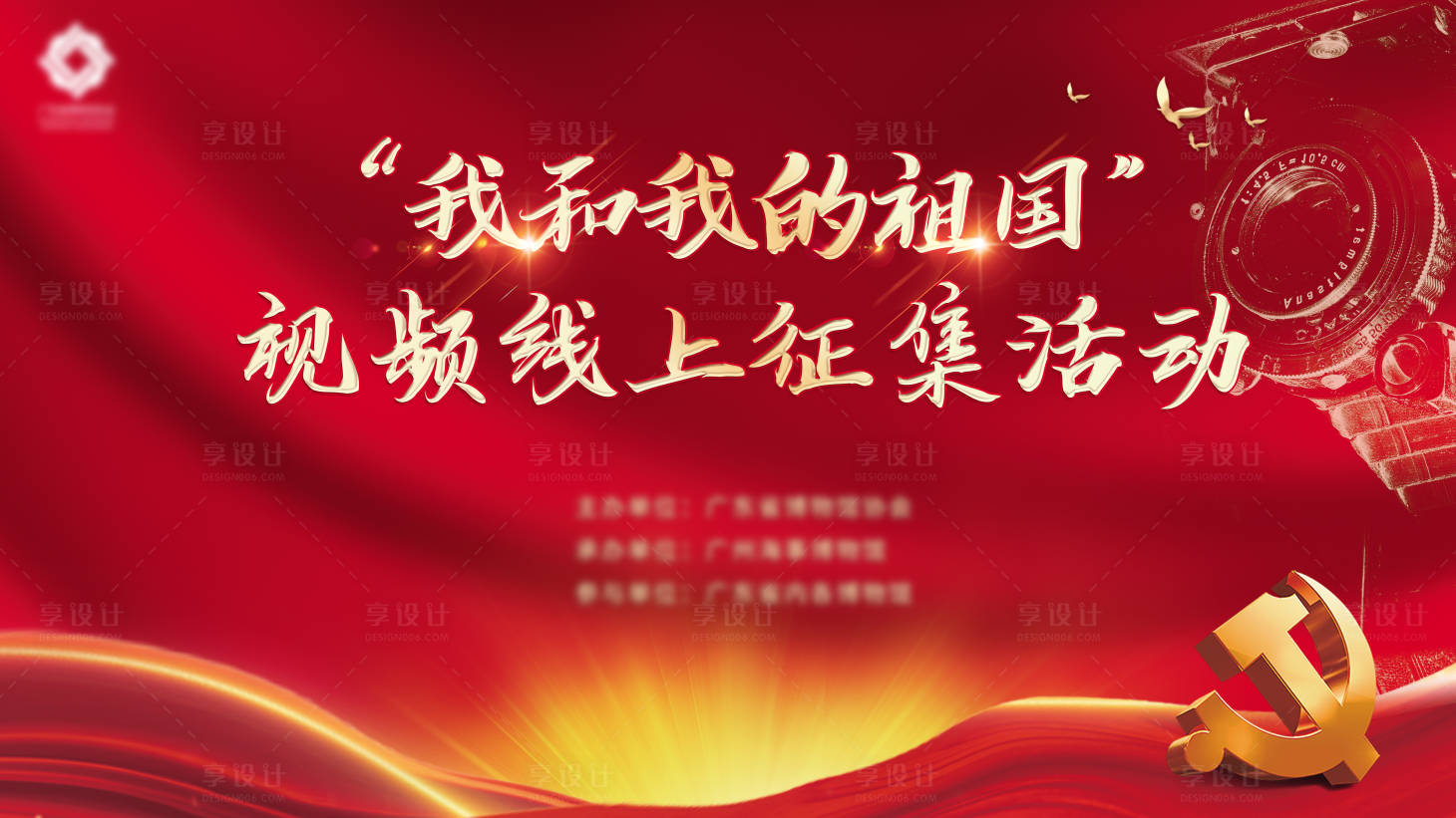 源文件下载【享设计】搜索编号：56730018804429140【国庆线上视频征集活动红金背景板】