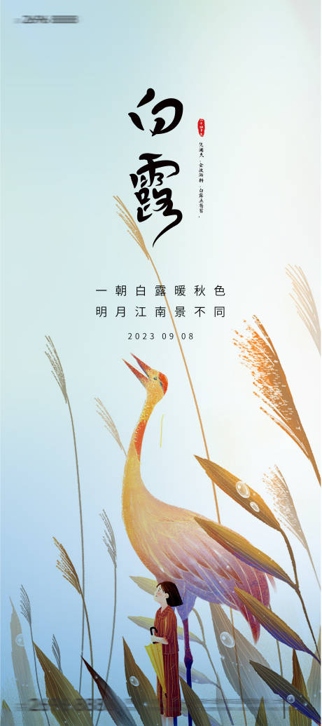 源文件下载【地产白露海报】编号：69590018903117509