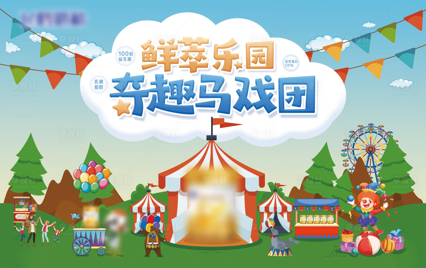 源文件下载【享设计】搜索编号：73910018849398938【卡通马戏团背景板】