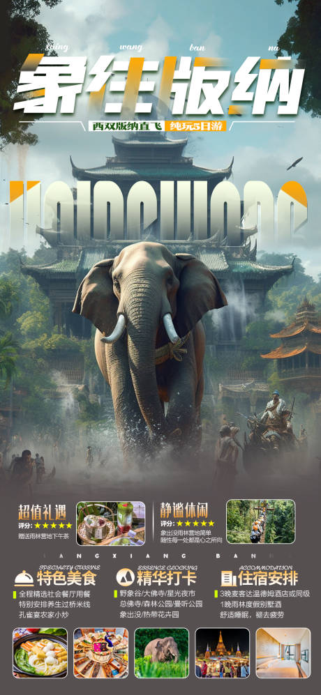 源文件下载【享设计】搜索编号：24220018660709423【云南西双版纳旅游海报】