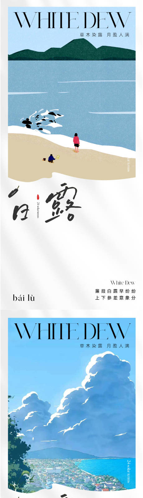源文件下载【白露节气海报】编号：39950018891801025