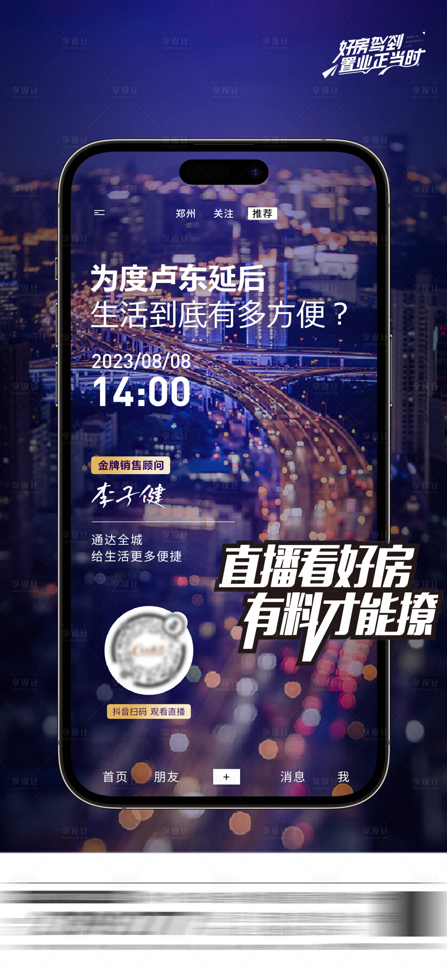 源文件下载【享设计】搜索编号：43940018492051418【房地产抖音直播预告海报】