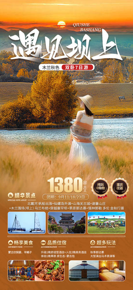 源文件下載【享設計】搜索編號：13940019048644625【遇見壩上海報】