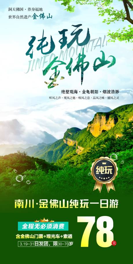 源文件下載【純玩金佛山旅游海報】編號：66870018631505135