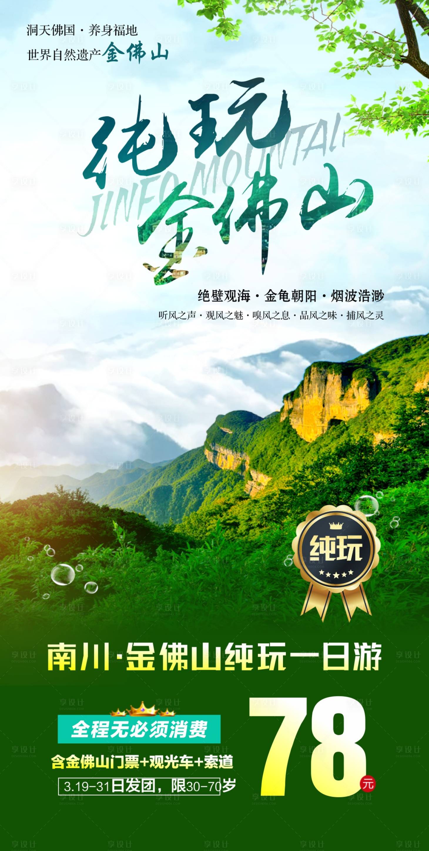 源文件下载【享设计】搜索编号：66870018631505135【纯玩金佛山旅游海报】