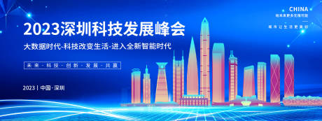 源文件下载【深圳科技峰会背景板】编号：93730018746497072
