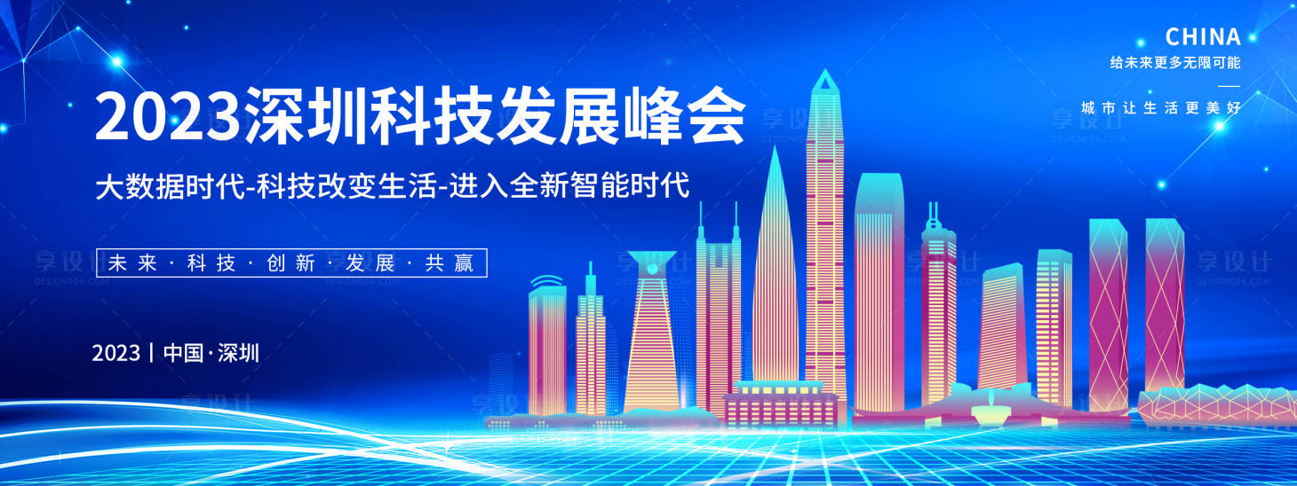 源文件下載【享設(shè)計(jì)】搜索編號(hào)：93730018746497072【深圳科技峰會(huì)背景板】