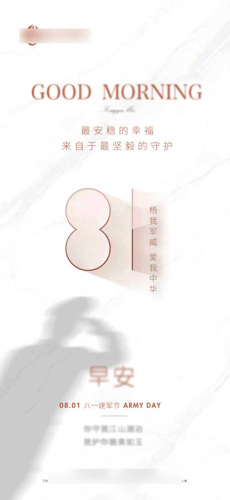源文件下载【建军节早安海报】编号：90030018446329916