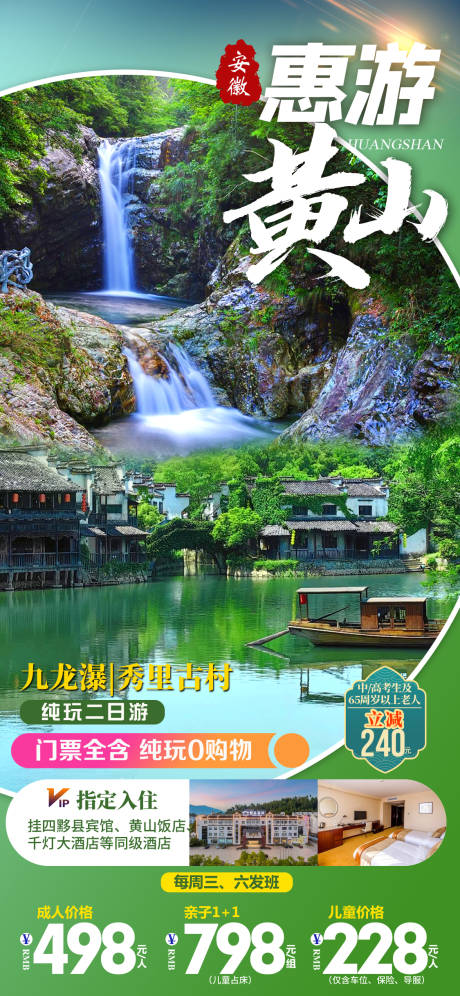 源文件下载【享设计】搜索编号：50100018482781136【惠游黄山海报】