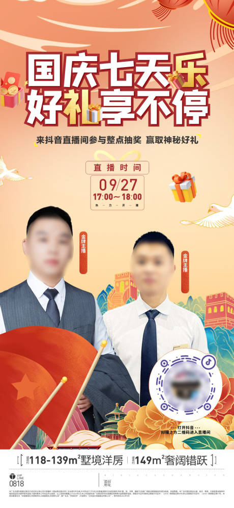 源文件下载【房地产国庆优惠直播海报】编号：95620018931154786