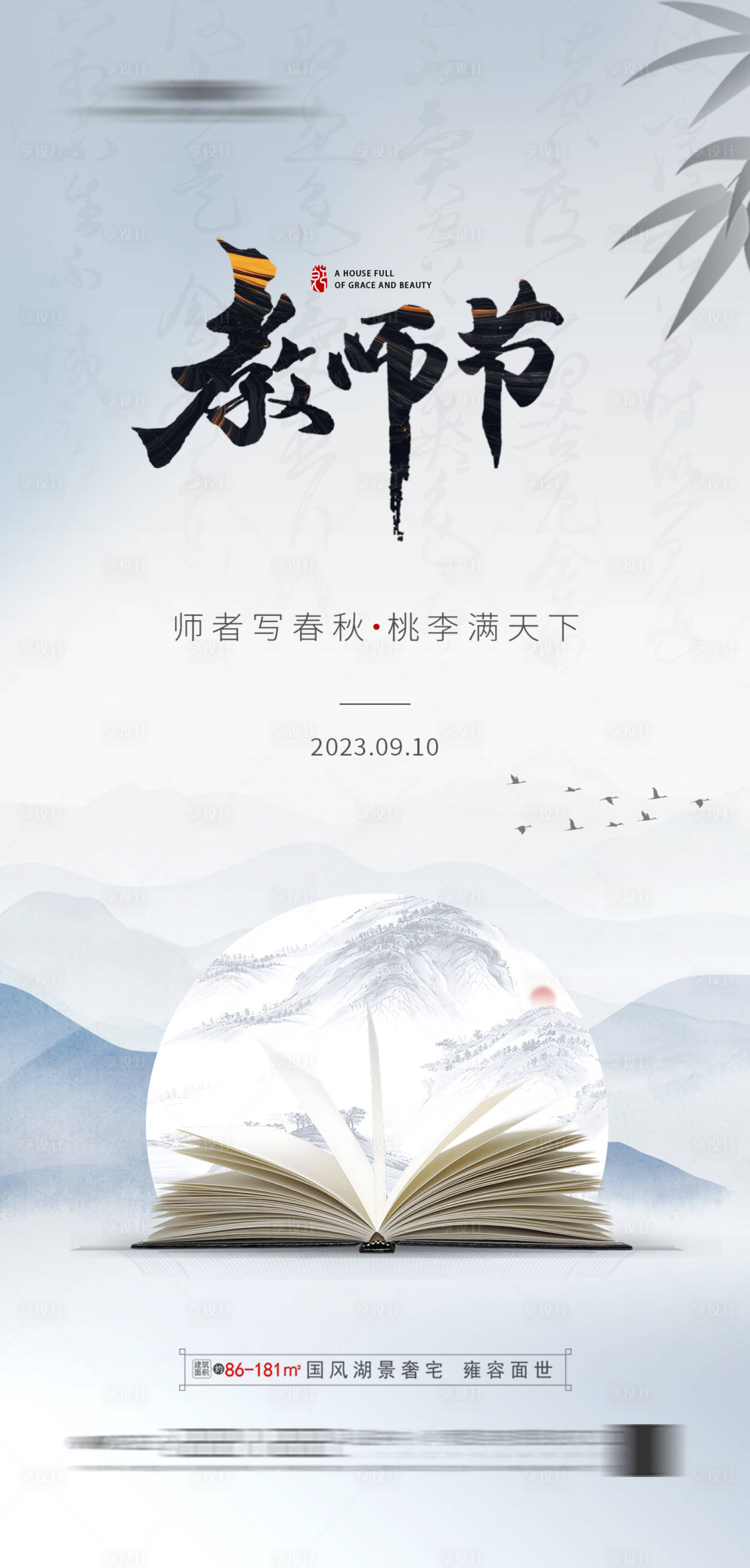 源文件下载【教师节海报】编号：20230826162522794