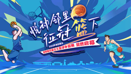 源文件下载【篮球比赛灌篮背景板】编号：34250018572112424