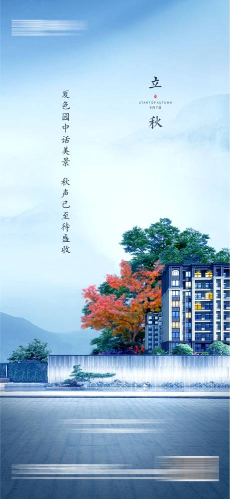 源文件下载【立秋节气海报】编号：72400018457637136