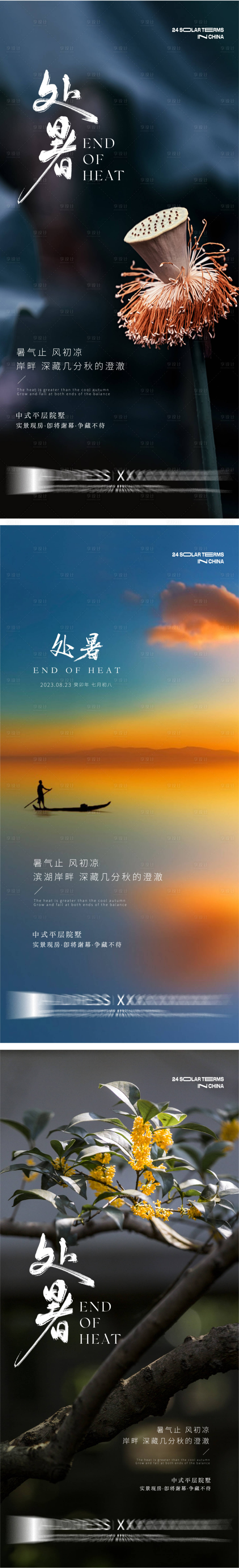源文件下載【享設計】搜索編號：92740018865858877【二十節氣處暑海報】