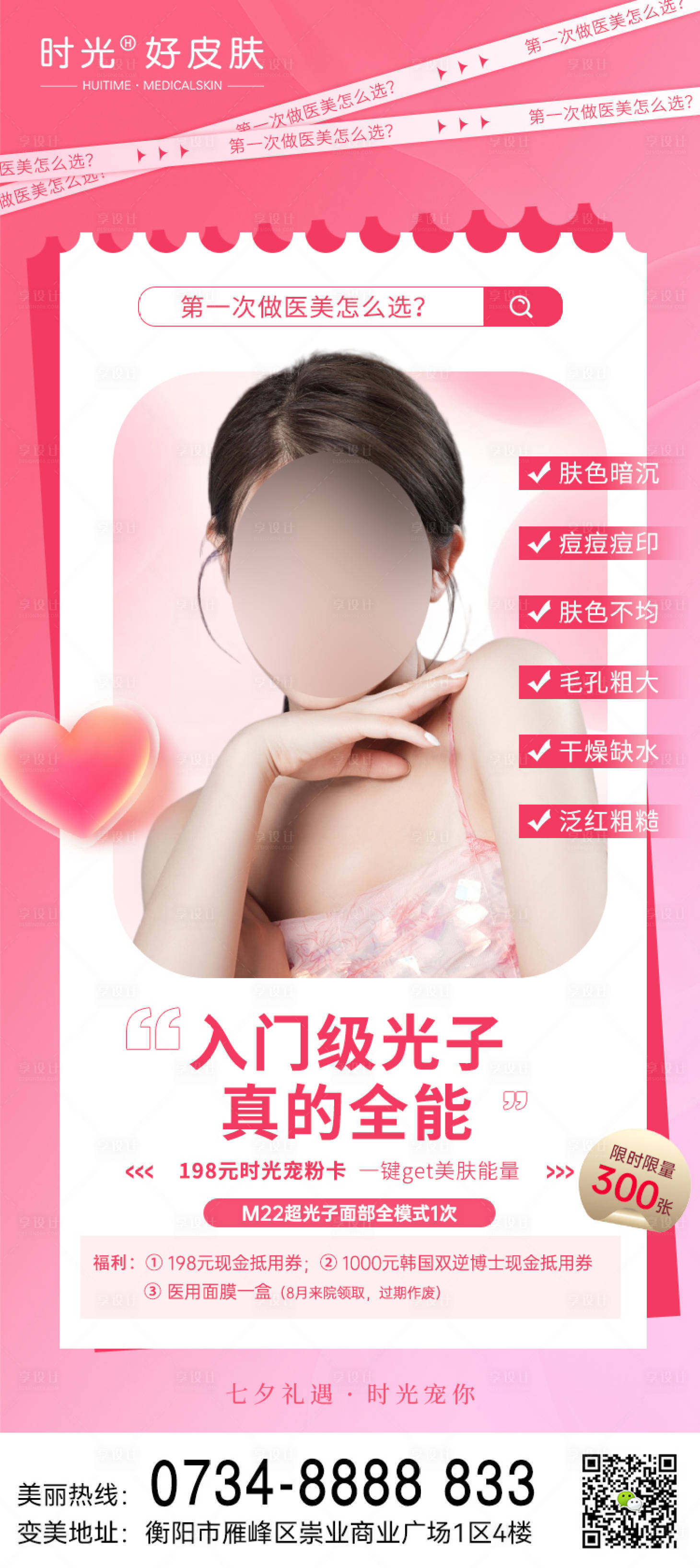 源文件下载【享设计】搜索编号：24380018711047079【医美七夕活动卡项推荐】
