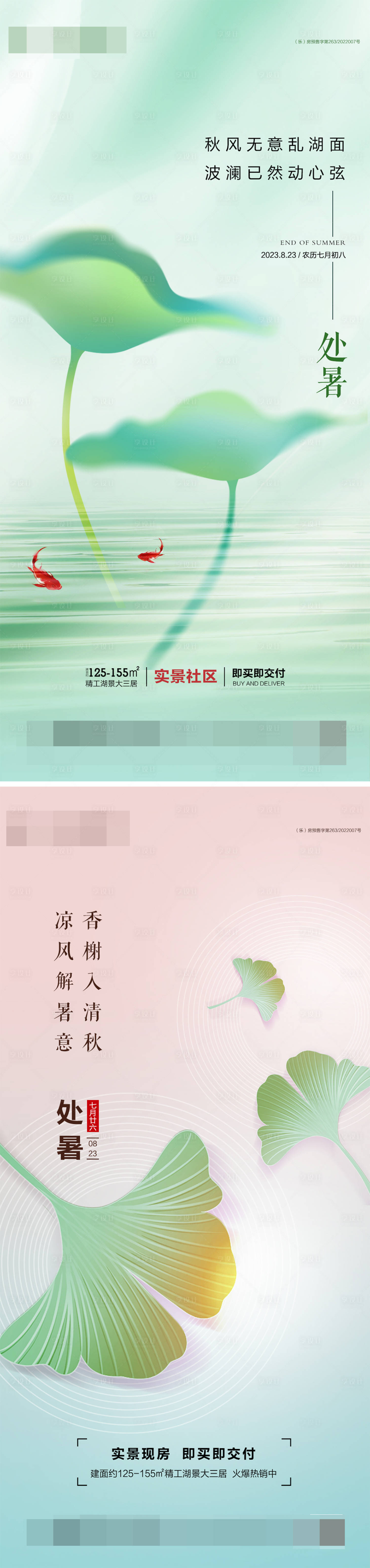 源文件下載【享設(shè)計】搜索編號：33480018859999753【地產(chǎn)處暑節(jié)氣系列海報】