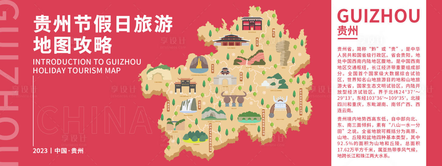 源文件下载【享设计】搜索编号：97470019016539712【贵州旅游地图攻略活动展板】