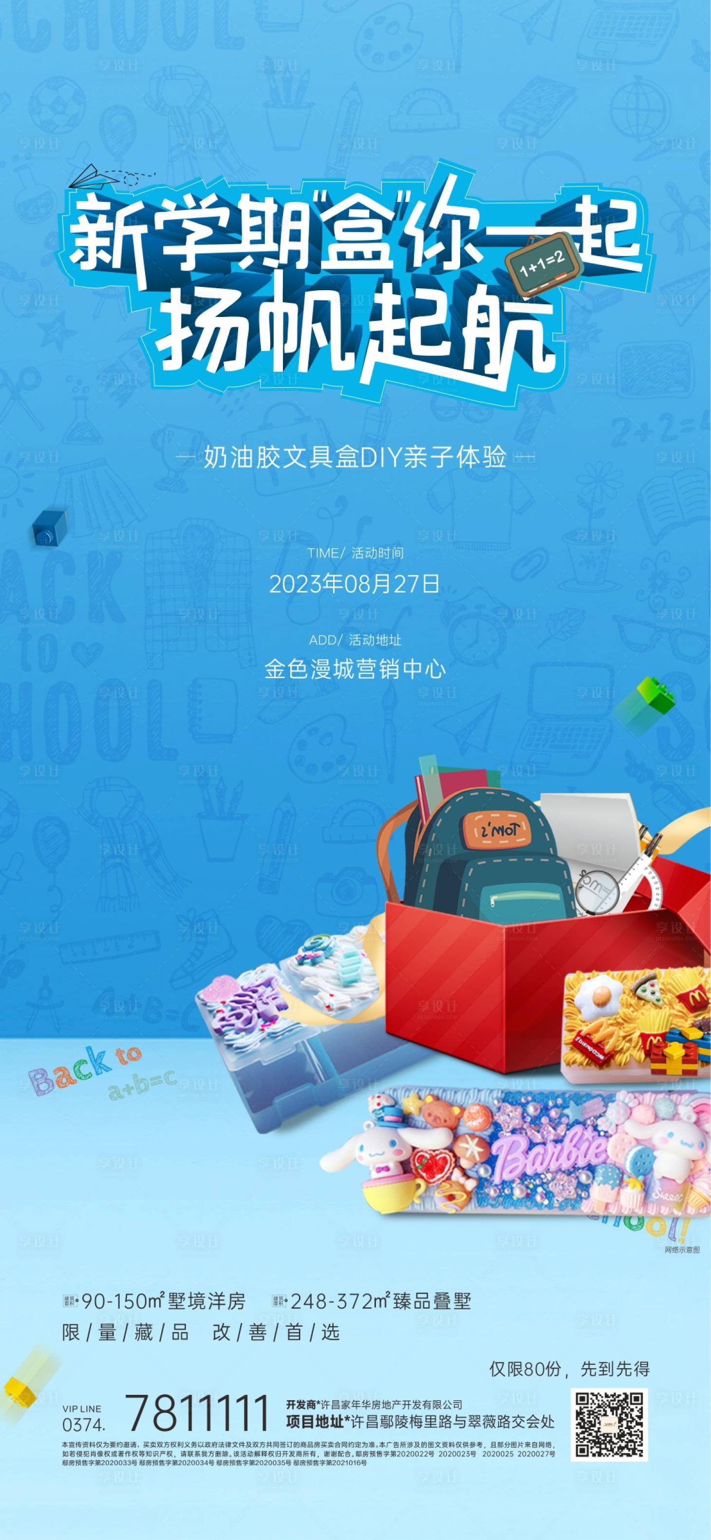 源文件下載【享設(shè)計(jì)】搜索編號：79370018970936253【地產(chǎn)開學(xué)活動海報(bào)】