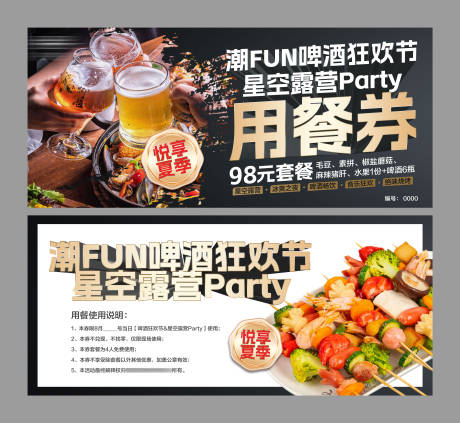 源文件下载【地产啤酒烧烤暖场活动用餐券】编号：41330018474651325