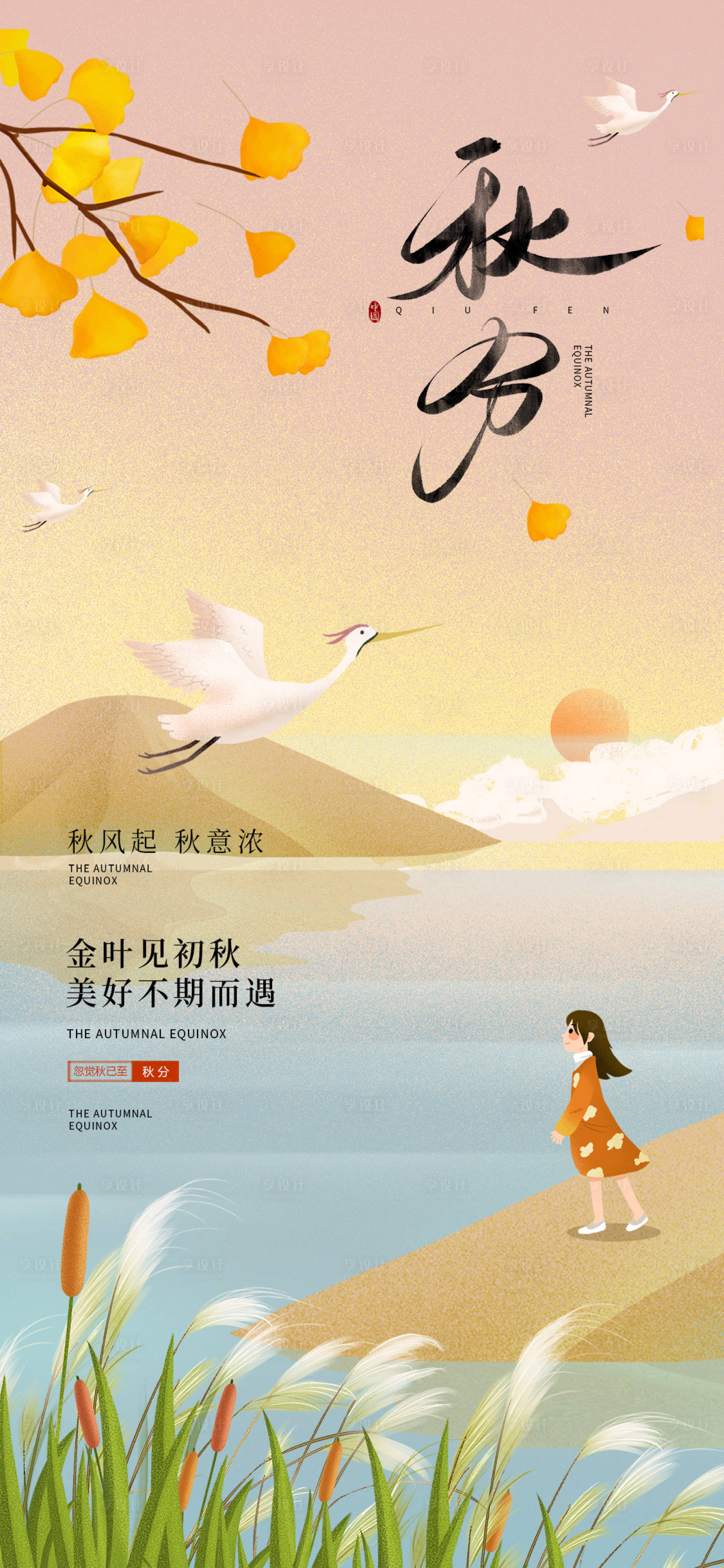 源文件下載【享設計】搜索編號：79980018915091333【秋分海報】