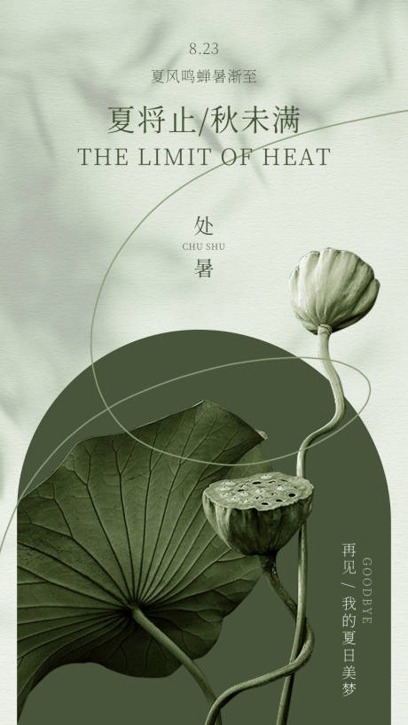 源文件下载【中式唯美处暑海报】编号：62420018647313373